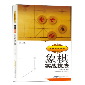 象棋实战丛书：象棋实战技法 下载