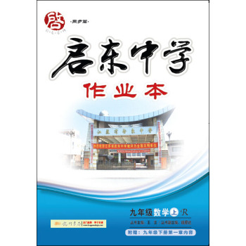 龙门名师系列·启东中学作业本 九年级数学上R 2015年秋季使用 下载