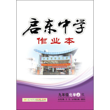 龙门名师系列·启东中学作业本 九年级化学上R 2015年秋季使用 下载