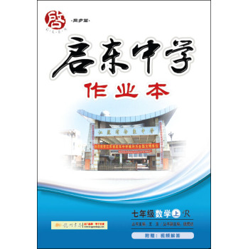 龙门名师系列·启东中学作业本 七年级数学上R 2015年秋季使用