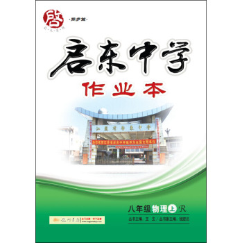 龙门名师系列·启东中学作业本 八年级物理上R 2015年秋季使用 下载