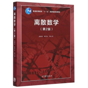 离散数学/普通高等教育“十一五”国家级规划教材 下载