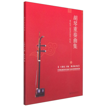 胡琴重奏曲集/中国民族器乐表演专业本科教材系列 下载