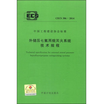 中国工程建设协会标准：外储压七氟丙烷灭火系统技术规程 下载