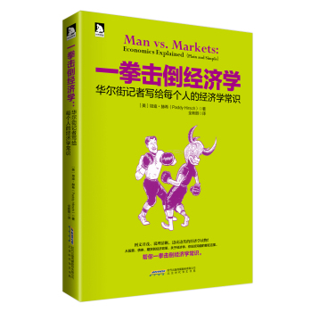 一拳击倒经济学：华尔街记者写给每个人的经济学常识 下载