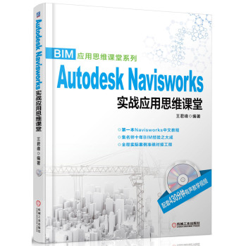 BIM应用思维课堂系列：Autodesk Navisworks 实战应用思维课堂 下载