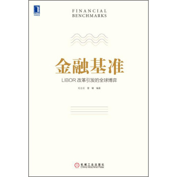 金融基准：LIBOR改革引发的全球博弈