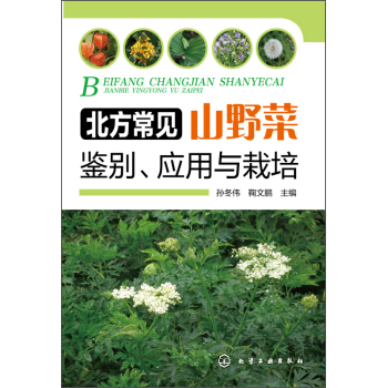 北方常见山野菜鉴别、应用与栽培 下载