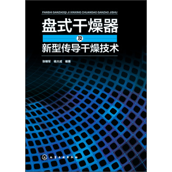 盘式干燥器及新型传导干燥技术 下载