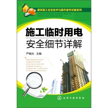 建筑施工安全技术与操作细节详解系列：施工临时用电安全细节详解 下载