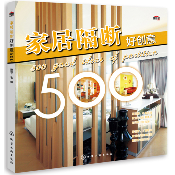 家居隔断好创意500 下载