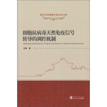 武汉大学优秀博士学位论文文库：细胞抗病毒天然免疫信号转导的调控机制 下载