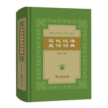 近代汉语虚词词典 下载
