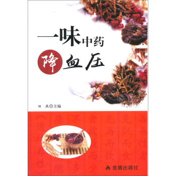 一味中药降血压