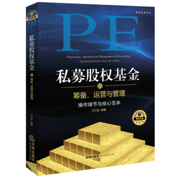 私募股权基金筹备、运营与管理：法律实务与操作细节 下载