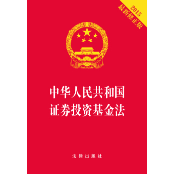 中华人民共和国证券投资基金法 下载