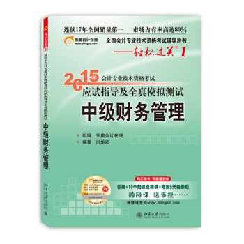 轻松过关一 2015年会计专业技术资格考试应试指导及全真模拟测试 中级财务管理 下载