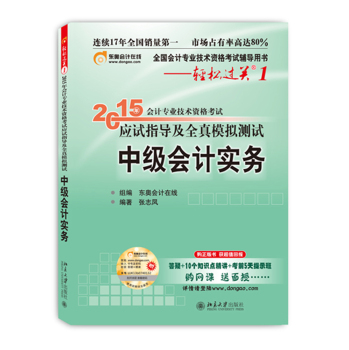 2015年会计专业技术资格考试应试指导及全真模拟测试：中级会计实务 下载