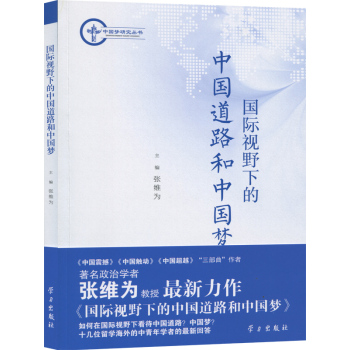 中国梦研究丛书：国际视野下的中国道路和中国梦