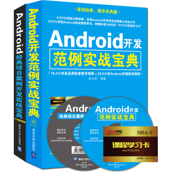 Android开发范例实战宝典+Android经典项目案例开发实战宝典 下载