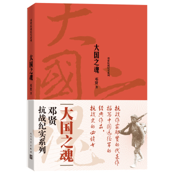 邓贤抗战纪实系列 大国之魂 下载