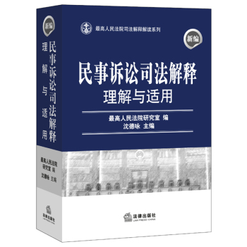 新编民事诉讼司法解释理解与适用 下载