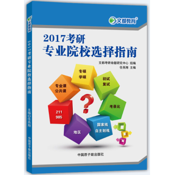 文都 2017考研专业院校选择指南 下载