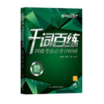 千词百练 四级考前必背1000词 下载