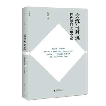 交流与对抗：近代中日关系史论 下载