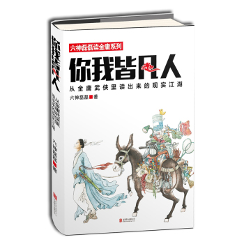 你我皆凡人：从金庸武侠里读出来的现实江湖 下载