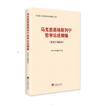 马克思恩格斯列宁哲学论述摘编 下载