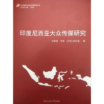 亚洲国家与地区传媒研究丛书：印度尼西亚大众传媒研究