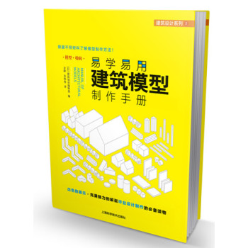 建筑设计系列：易学易用建筑模型制作手册 下载