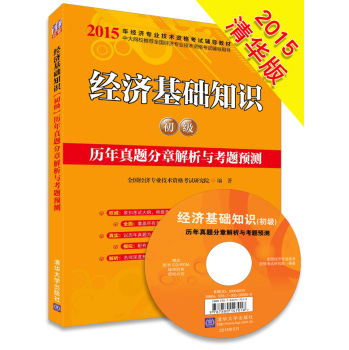 2015年经济专业技术资格考试辅导教材：经济基础知识 初级 历年真题分章解析与考题预测 下载