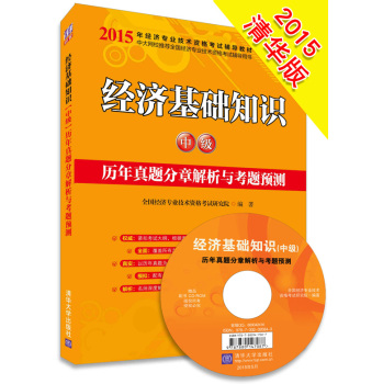 2015年经济专业技术资格考试辅导教材：经济基础知识·中级 历年真题分章解析与考题预测 下载