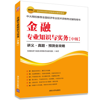 2015年经济专业技术资格考试辅导教材：金融专业知识与实务·中级 下载