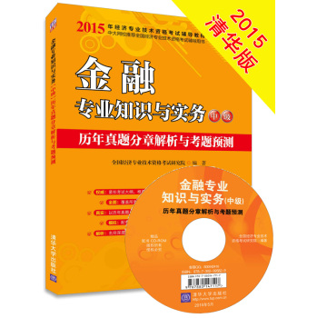 2015年经济专业技术资格考试辅导教材：金融专业知识与实务·中级 历年真题分章解析与考题预测 下载