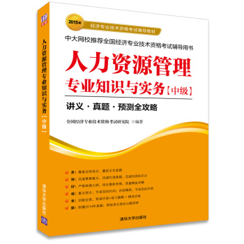 2015年经济专业技术资格考试辅导教材：人力资源管理专业知识与实务·中级 下载