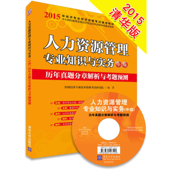 2015年经济专业技术资格考试辅导教材：人力资源管理专业知识与实务·中级 历年真题分章解析与考题预测 下载