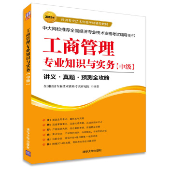 2015年经济专业技术资格考试辅导教材：工商管理专业知识与实务·中级 下载