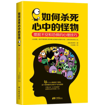 如何杀死心中的怪物：摆脱不安和恐惧的心理技巧 下载