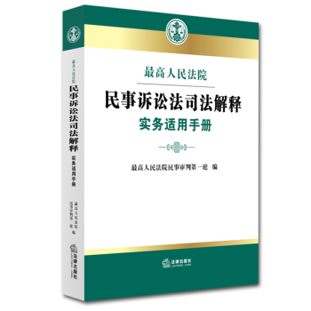 最高人民法院民事诉讼法司法解释实务适用手册 下载
