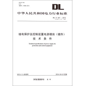 DL/T527-2013 继电保护及控制装置电源模块 模件 技术条件 下载