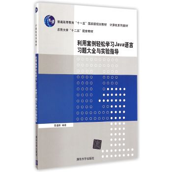 利用案例轻松学习Java语言习题大全与实验指导 计算机系列教材 下载