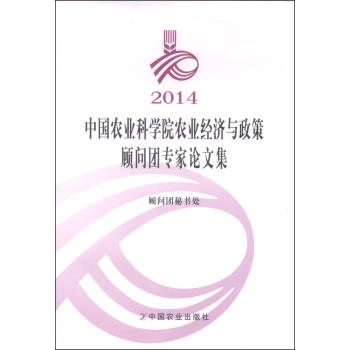 2014中国农业科学院农业经济与政策顾问团专家论文集 下载