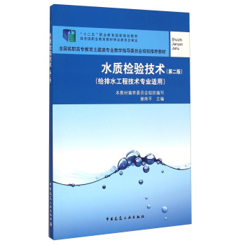 水质检验技术/“十二五”职业教育国家规划教材