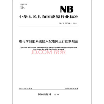 中华人民共和国能源行业标准：电化学储能系统接入配电网运行控制规范 下载