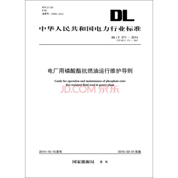 中华人民共和国电力行业标准：电厂用磷酸酯抗燃油运行与维护导则 下载