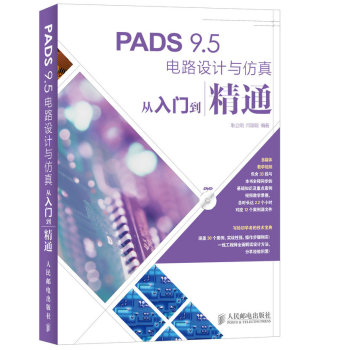 PADS 9.5电路设计与仿真从入门到精通 下载