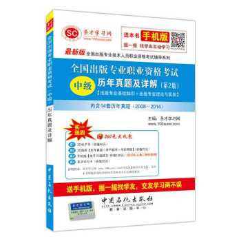 全国出版专业技术人员职业资格考试辅导系列：全国出版专业职业资格考试 中级 历年真题及详解 下载